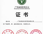 公司獲評“廣東省創(chuàng)新型企業(yè)”榮譽(yù)稱號